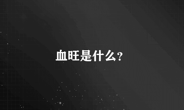 血旺是什么？