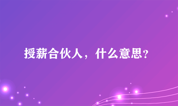 授薪合伙人，什么意思？