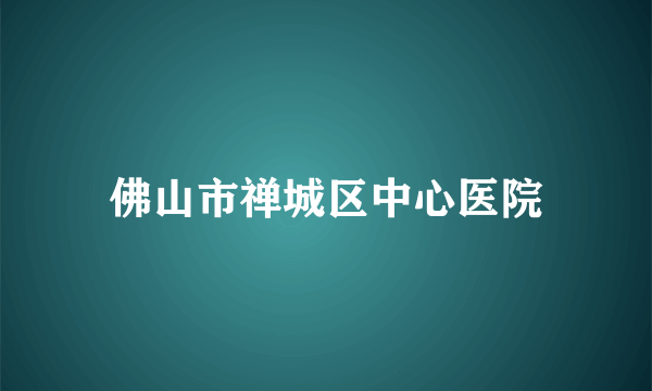 佛山市禅城区中心医院