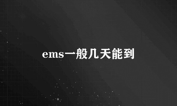 ems一般几天能到