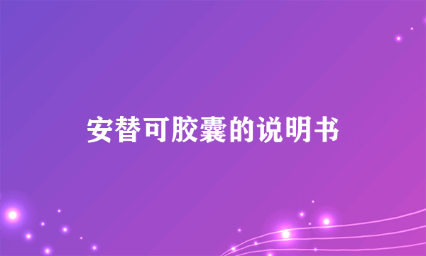 安替可胶囊的说明书