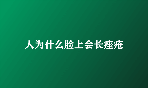 人为什么脸上会长痤疮