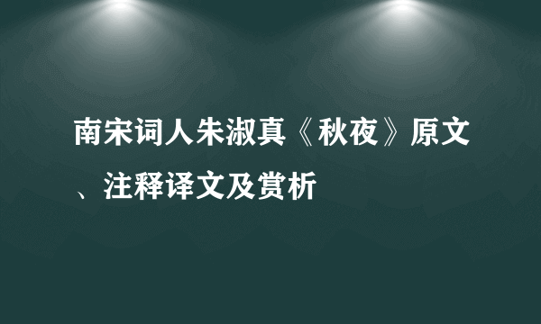 南宋词人朱淑真《秋夜》原文、注释译文及赏析