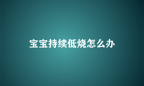 宝宝持续低烧怎么办