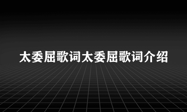 太委屈歌词太委屈歌词介绍