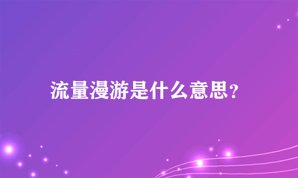 流量漫游是什么意思？