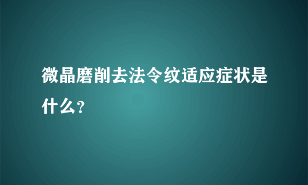 微晶磨削去法令纹适应症状是什么？