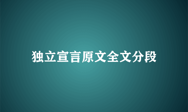 独立宣言原文全文分段