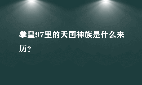 拳皇97里的天国神族是什么来历？