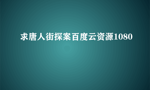 求唐人街探案百度云资源1080