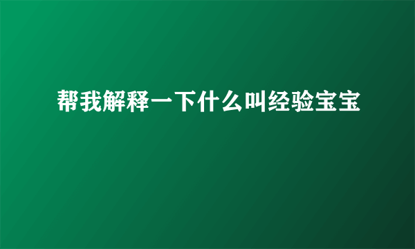 帮我解释一下什么叫经验宝宝