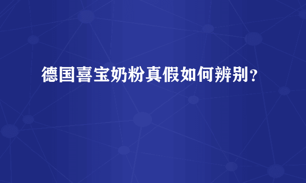 德国喜宝奶粉真假如何辨别？