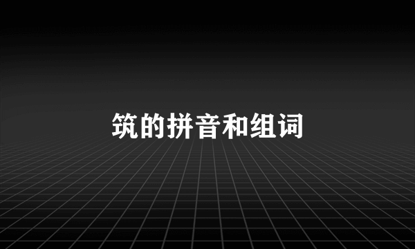 筑的拼音和组词