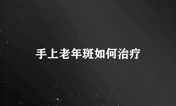 手上老年斑如何治疗