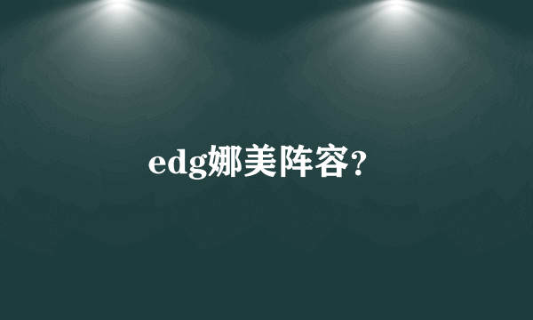 edg娜美阵容？