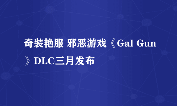 奇装艳服 邪恶游戏《Gal Gun》DLC三月发布