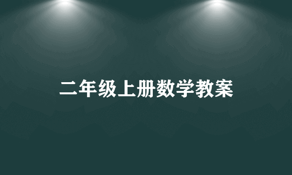 二年级上册数学教案