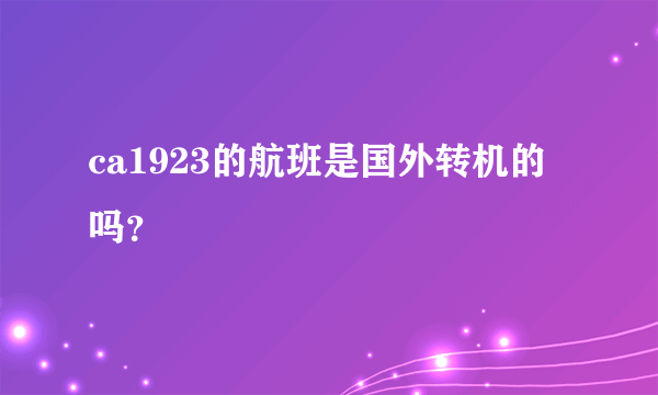 ca1923的航班是国外转机的吗？