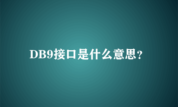 DB9接口是什么意思？