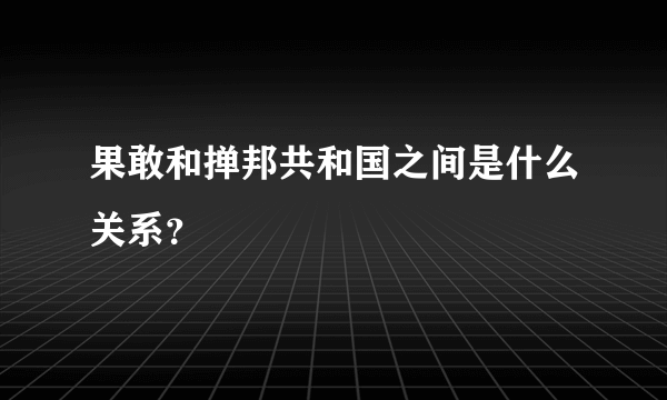 果敢和掸邦共和国之间是什么关系？