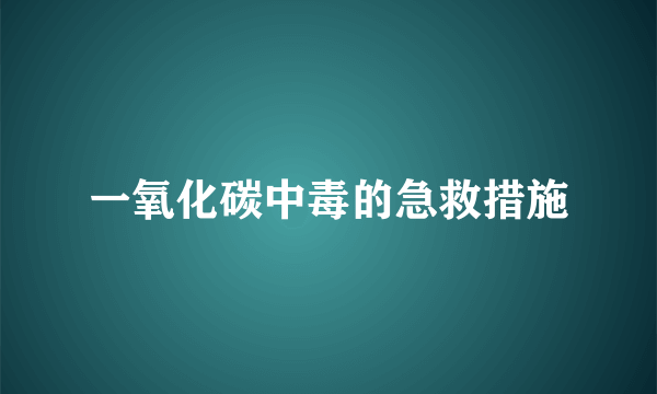 一氧化碳中毒的急救措施