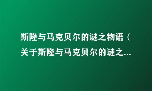 斯隆与马克贝尔的谜之物语（关于斯隆与马克贝尔的谜之物语的介绍）