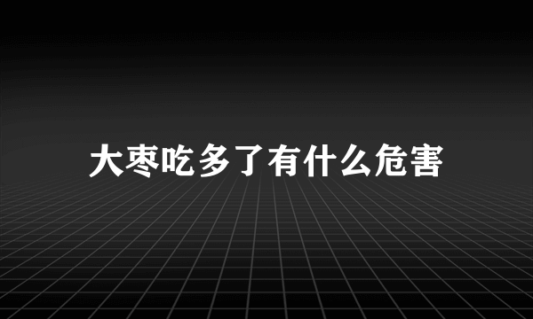 大枣吃多了有什么危害