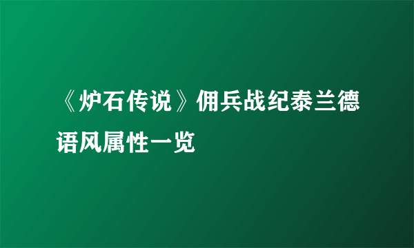 《炉石传说》佣兵战纪泰兰德语风属性一览