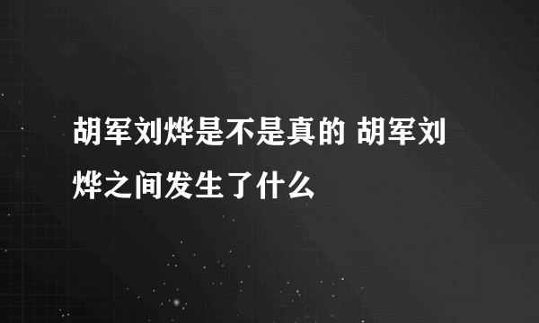 胡军刘烨是不是真的 胡军刘烨之间发生了什么