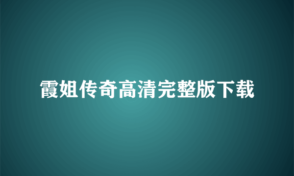 霞姐传奇高清完整版下载