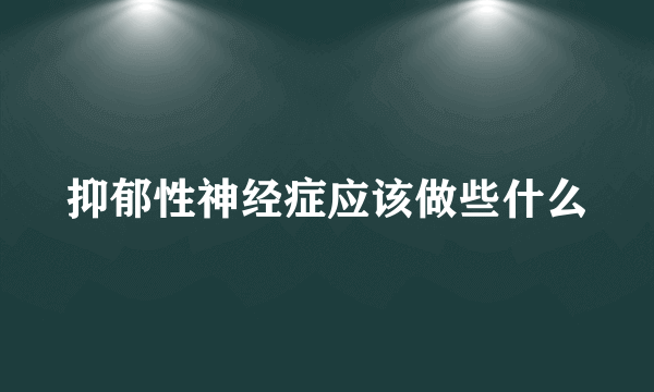 抑郁性神经症应该做些什么