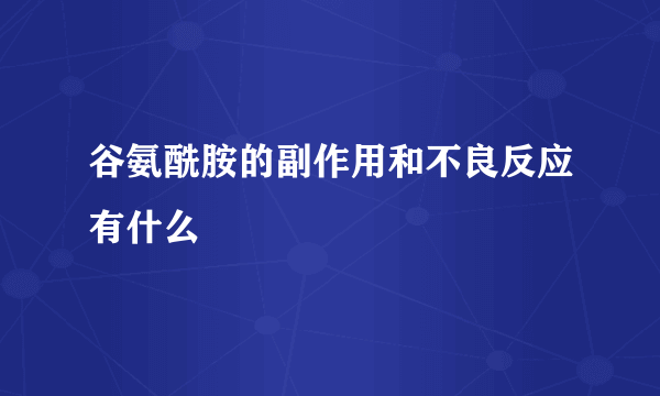 谷氨酰胺的副作用和不良反应有什么