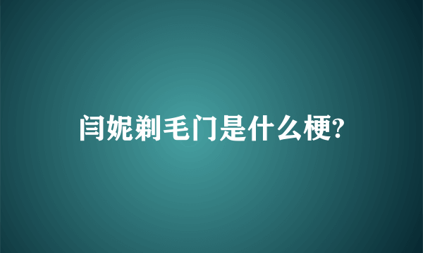 闫妮剃毛门是什么梗?