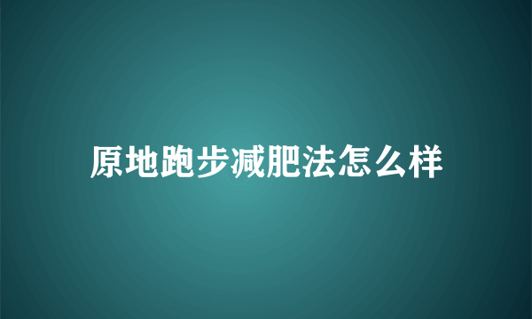 原地跑步减肥法怎么样