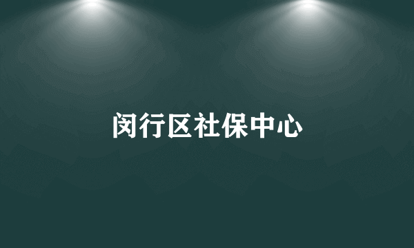 闵行区社保中心