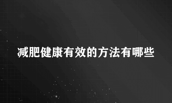 减肥健康有效的方法有哪些