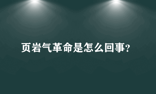 页岩气革命是怎么回事？