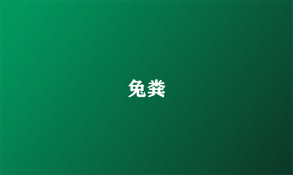 兔粪