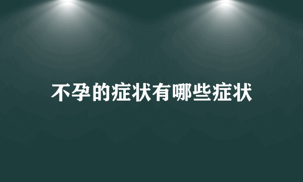 不孕的症状有哪些症状