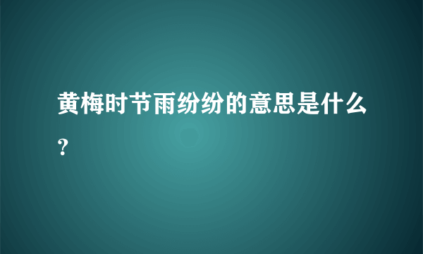 黄梅时节雨纷纷的意思是什么？