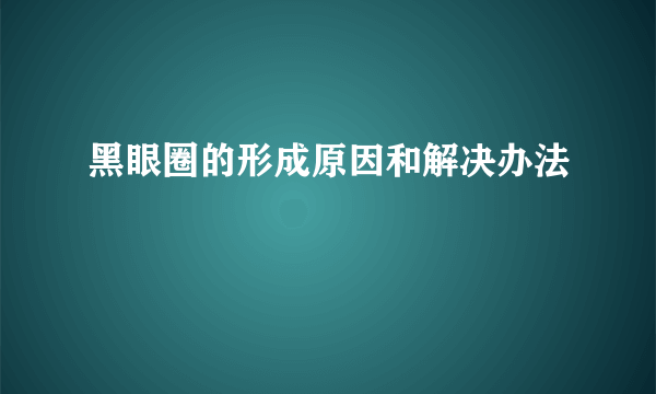 黑眼圈的形成原因和解决办法