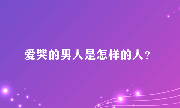 爱哭的男人是怎样的人？