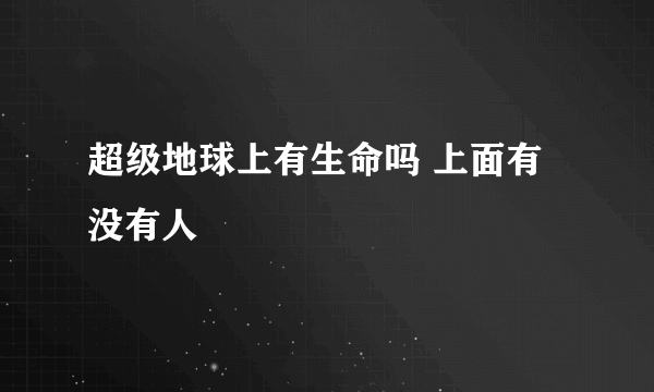 超级地球上有生命吗 上面有没有人