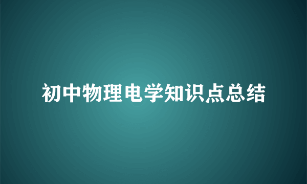 初中物理电学知识点总结