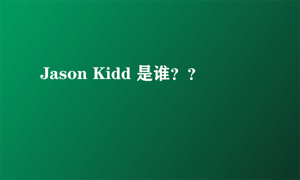 Jason Kidd 是谁？？