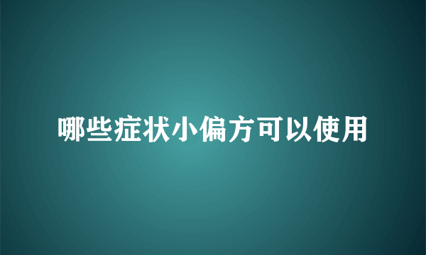 哪些症状小偏方可以使用