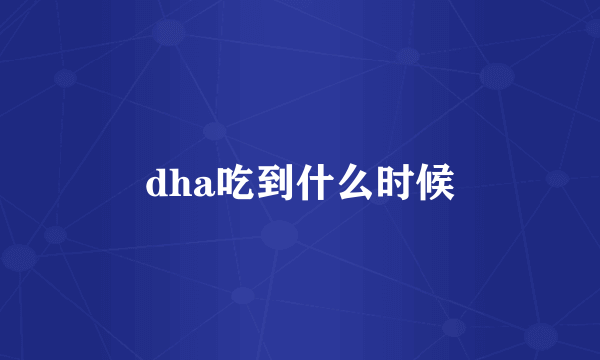 dha吃到什么时候