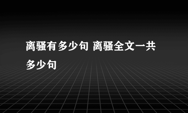 离骚有多少句 离骚全文一共多少句