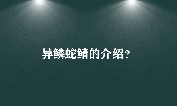 异鳞蛇鲭的介绍？