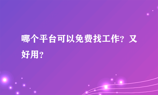 哪个平台可以免费找工作？又好用？